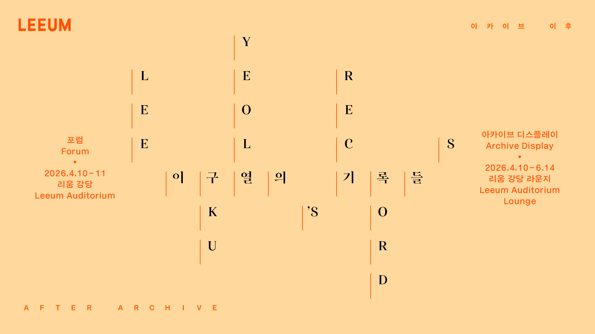 리움 '이구열의 기록들' 포스터. 연황색 배경에 주황색 텍스트가 격자 형태로 교차하며 전시명을 보여줍니다. 좌측에는 포럼 일정(2026.4.10~11, 리움 강당), 우측에는 아카이브 디스플레이 일정(4.10~6.14, 강당 라운지)이 기재되어 있습니다.
